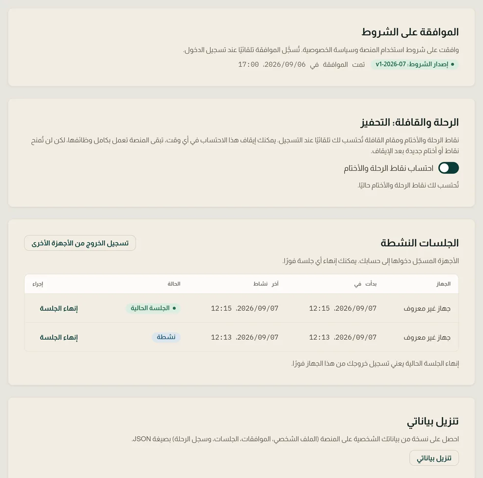 صفحة الحساب في إيلاف: حالة الموافقة على الشروط، والجلسات النشطة، وتنزيل البيانات، ومسح الحساب