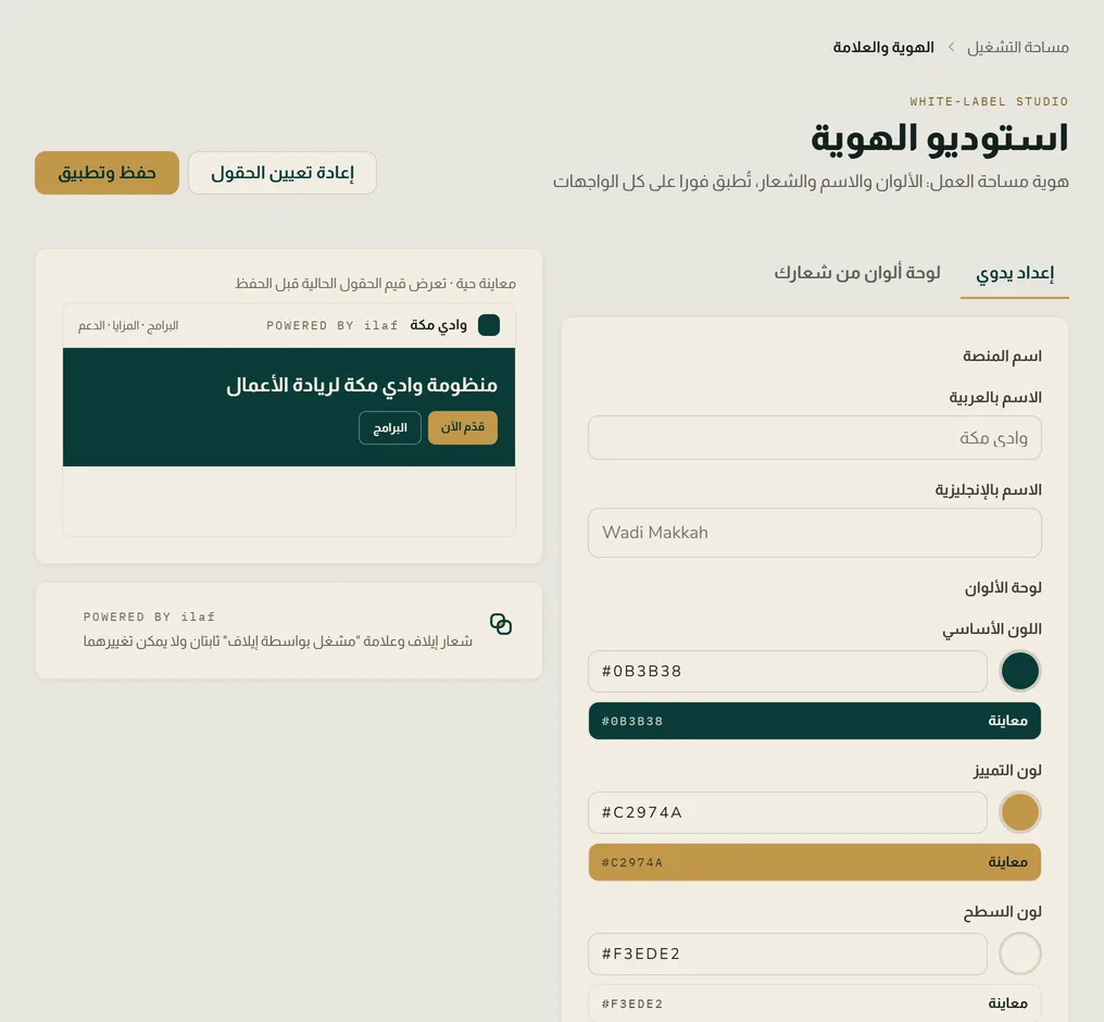استوديو الهوية: اسم الجهة ولوحة ألوانها تطبق فورا على معاينة حية